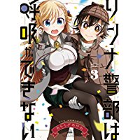 リンナ警部は呼吸ができない 第3巻